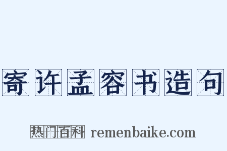 寄许孟容书造句是什么意思的图片